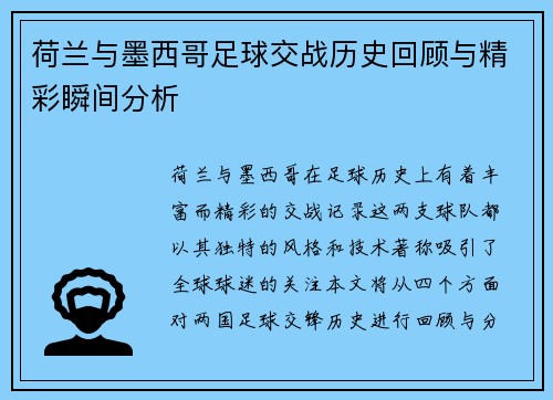 荷兰与墨西哥足球交战历史回顾与精彩瞬间分析