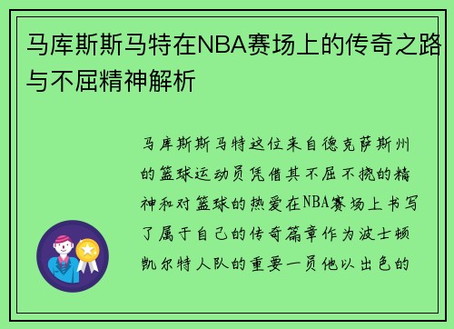 马库斯斯马特在NBA赛场上的传奇之路与不屈精神解析