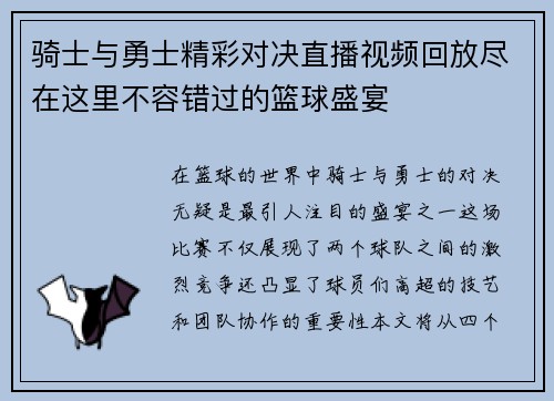 骑士与勇士精彩对决直播视频回放尽在这里不容错过的篮球盛宴